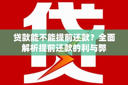 金阳贷款能不能提前还款？全面解析提前还款的利与弊