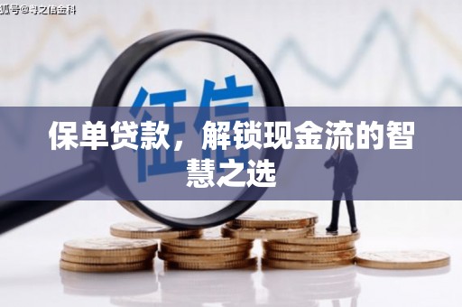 金阳保单贷款，解锁现金流的智慧之选