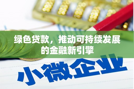 金阳绿色贷款，推动可持续发展的金融新引擎