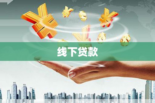 金阳线下贷款
