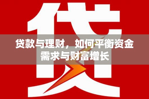 金阳贷款与理财，如何平衡资金需求与财富增长