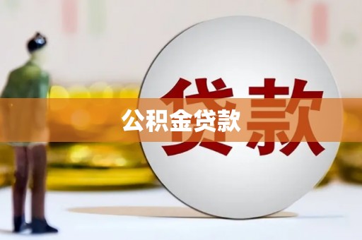 金阳公积金贷款