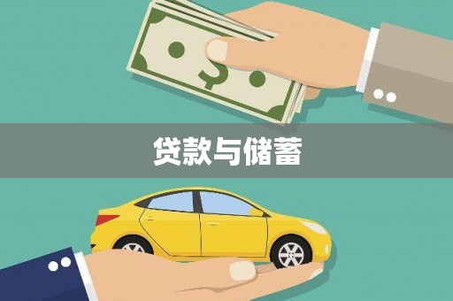 金阳贷款与储蓄