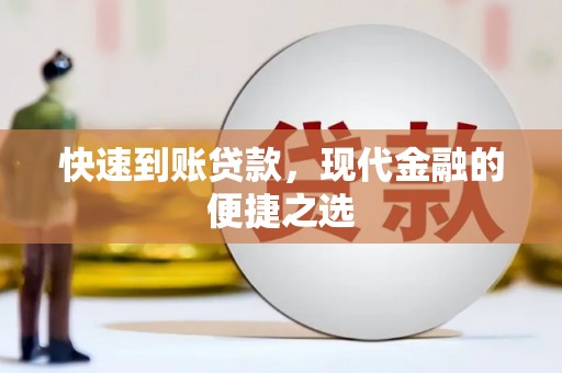 金阳快速到账贷款，现代金融的便捷之选