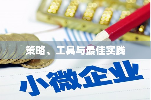金阳策略、工具与最佳实践