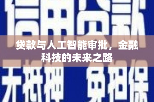 金阳贷款与人工智能审批，金融科技的未来之路