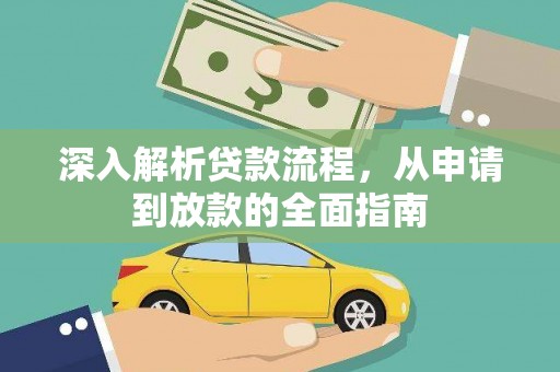 金阳深入解析贷款流程，从申请到放款的全面指南