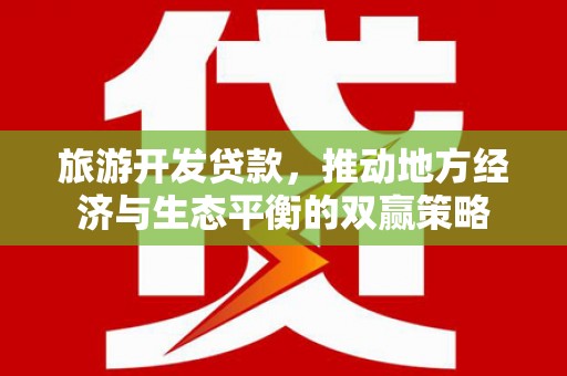 金阳旅游开发贷款，推动地方经济与生态平衡的双赢策略
