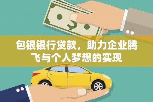 金阳包银银行贷款，助力企业腾飞与个人梦想的实现