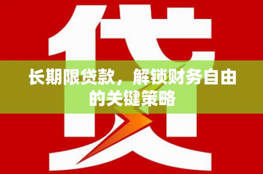 金阳长期限贷款，解锁财务自由的关键策略