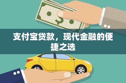 金阳支付宝贷款，现代金融的便捷之选
