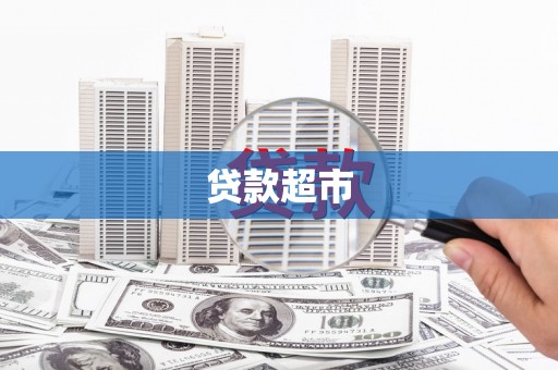 金阳贷款超市