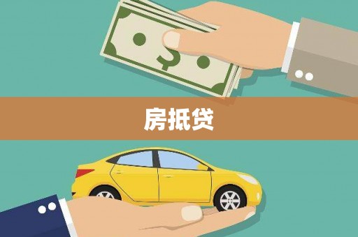 金阳房抵贷