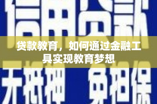 金阳贷款教育，如何通过金融工具实现教育梦想