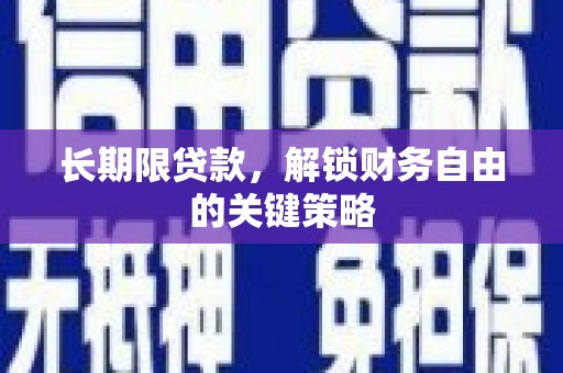 金阳长期限贷款，解锁财务自由的关键策略