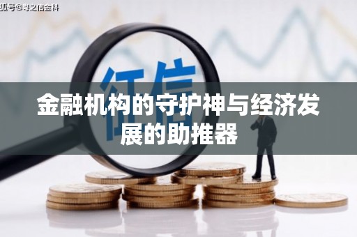 金阳金融机构的守护神与经济发展的助推器