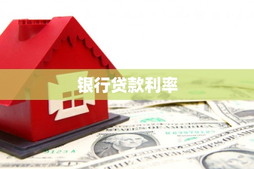 金阳银行贷款利率