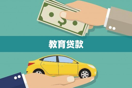 金阳教育贷款
