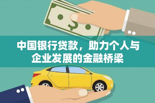 金阳中国银行贷款，助力个人与企业发展的金融桥梁