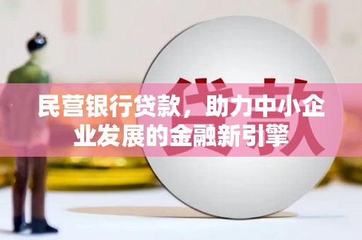 金阳民营银行贷款，助力中小企业发展的金融新引擎