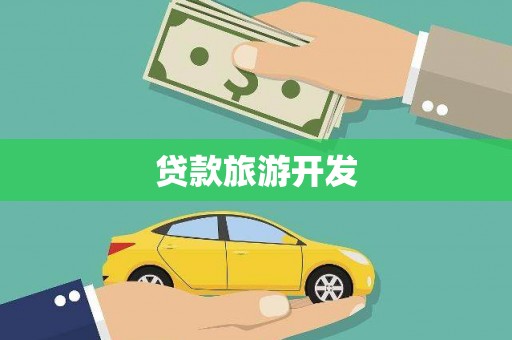 金阳贷款旅游开发
