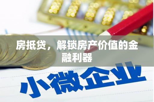 金阳房抵贷，解锁房产价值的金融利器