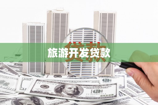金阳旅游开发贷款
