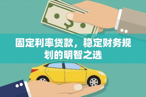金阳固定利率贷款，稳定财务规划的明智之选
