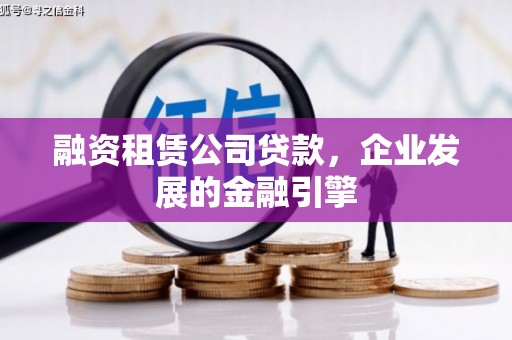 金阳融资租赁公司贷款，企业发展的金融引擎
