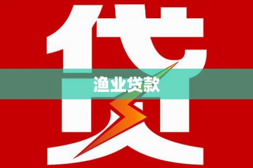 金阳渔业贷款