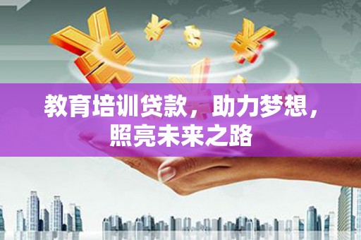 金阳教育培训贷款，助力梦想，照亮未来之路