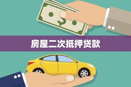 金阳房屋二次抵押贷款