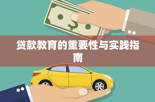 金阳贷款教育的重要性与实践指南