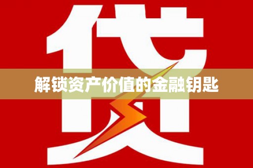 金阳解锁资产价值的金融钥匙
