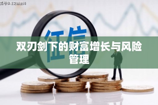 金阳双刃剑下的财富增长与风险管理