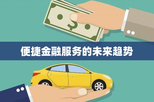 金阳便捷金融服务的未来趋势