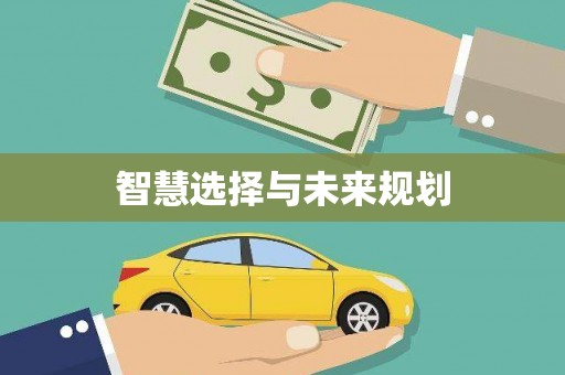 金阳智慧选择与未来规划