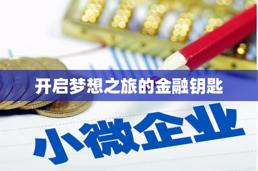 金阳开启梦想之旅的金融钥匙