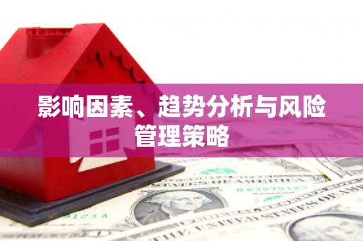 金阳影响因素、趋势分析与风险管理策略