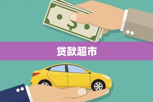 金阳贷款超市