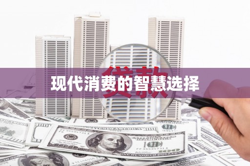 金阳现代消费的智慧选择