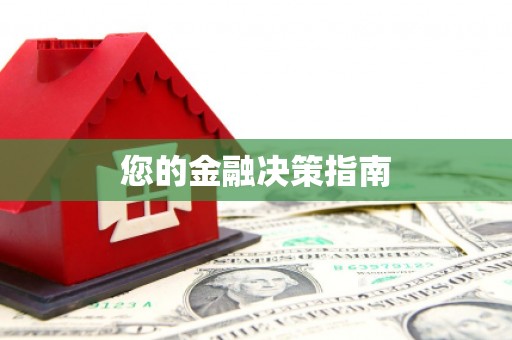 金阳您的金融决策指南