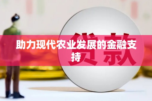 金阳助力现代农业发展的金融支持