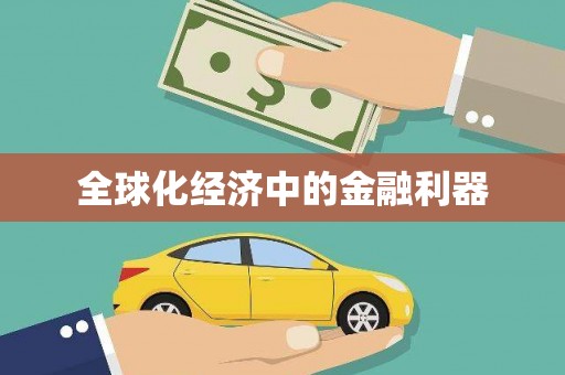 金阳全球化经济中的金融利器