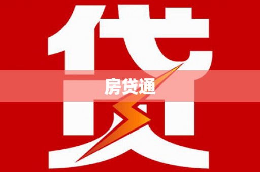 金阳房贷通