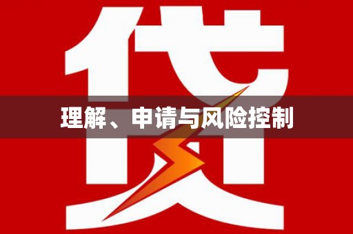 金阳理解、申请与风险控制