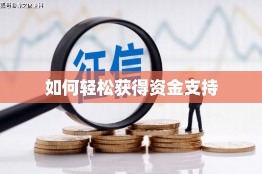 金阳如何轻松获得资金支持