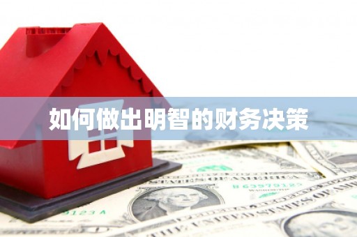 金阳如何做出明智的财务决策
