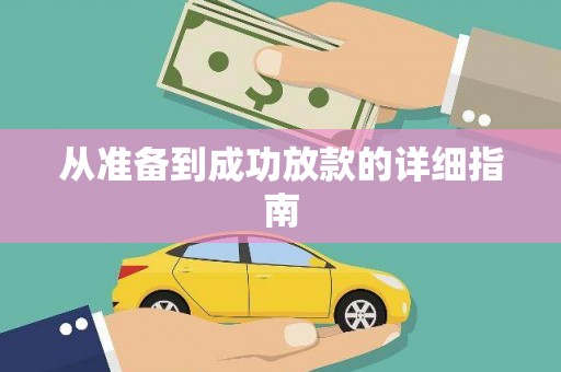 金阳从准备到成功放款的详细指南
