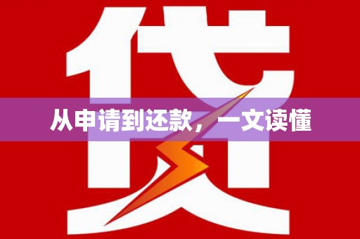金阳从申请到还款，一文读懂